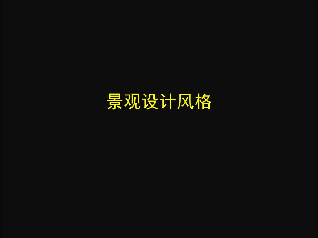 房地产景观设计风格解读（图文并茂）
