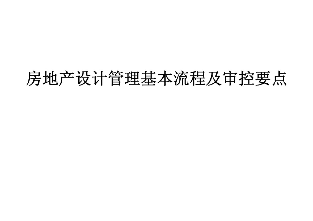 房地产设计管理基本流程及审控要点（图文并茂）