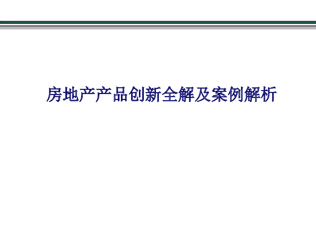 房地产产品创新全解及案例解析（136页，图文并茂）