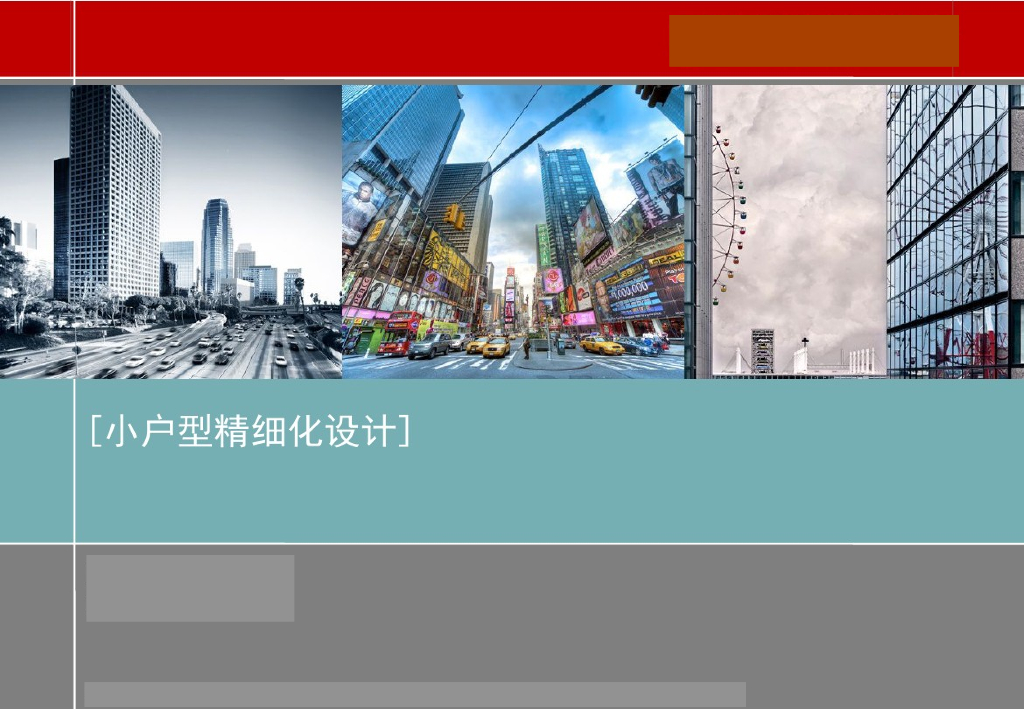 房地产中小户型精细化设计解读（图文丰富）