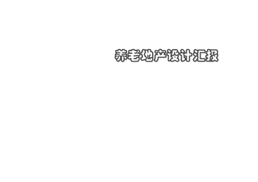 养老地产建筑设计研究143页（案例分析，作品简介）