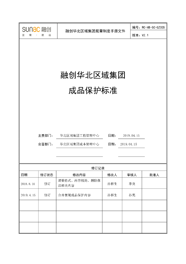 华北区域集团成品保护标准