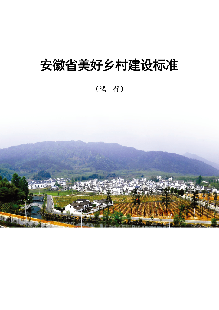 [安徽]美好乡村建设标准