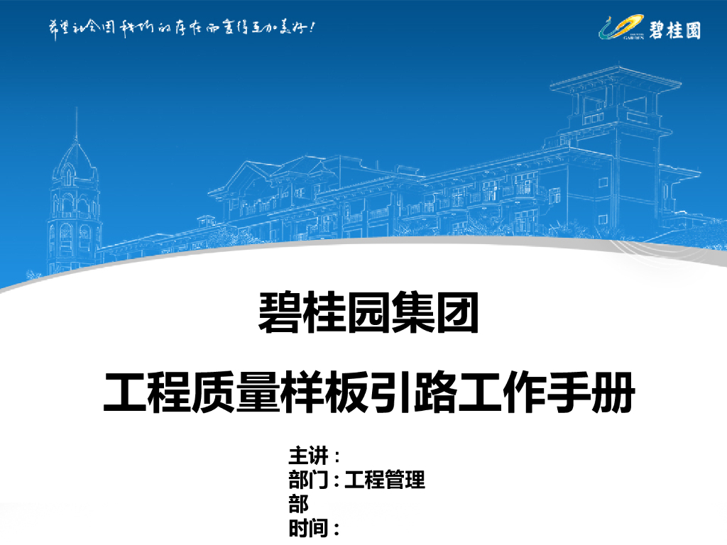 地产集团工程质量样板引路工作手册（134页）
