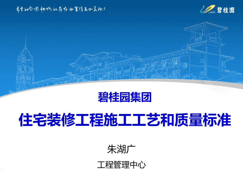 住宅装修工程施工工艺和质量标准（117页）