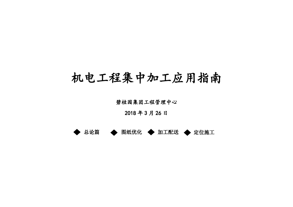 地产集团机电工程集中加工应用指南