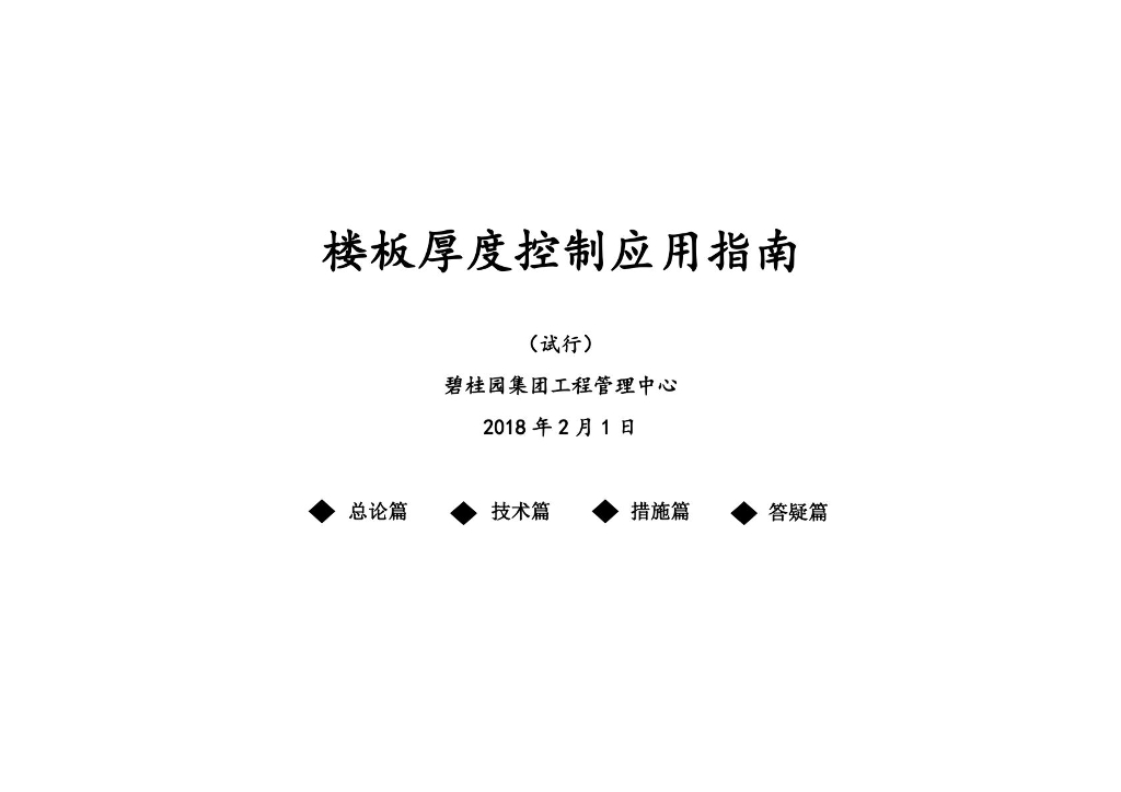地产楼板厚度控制应用指南文件