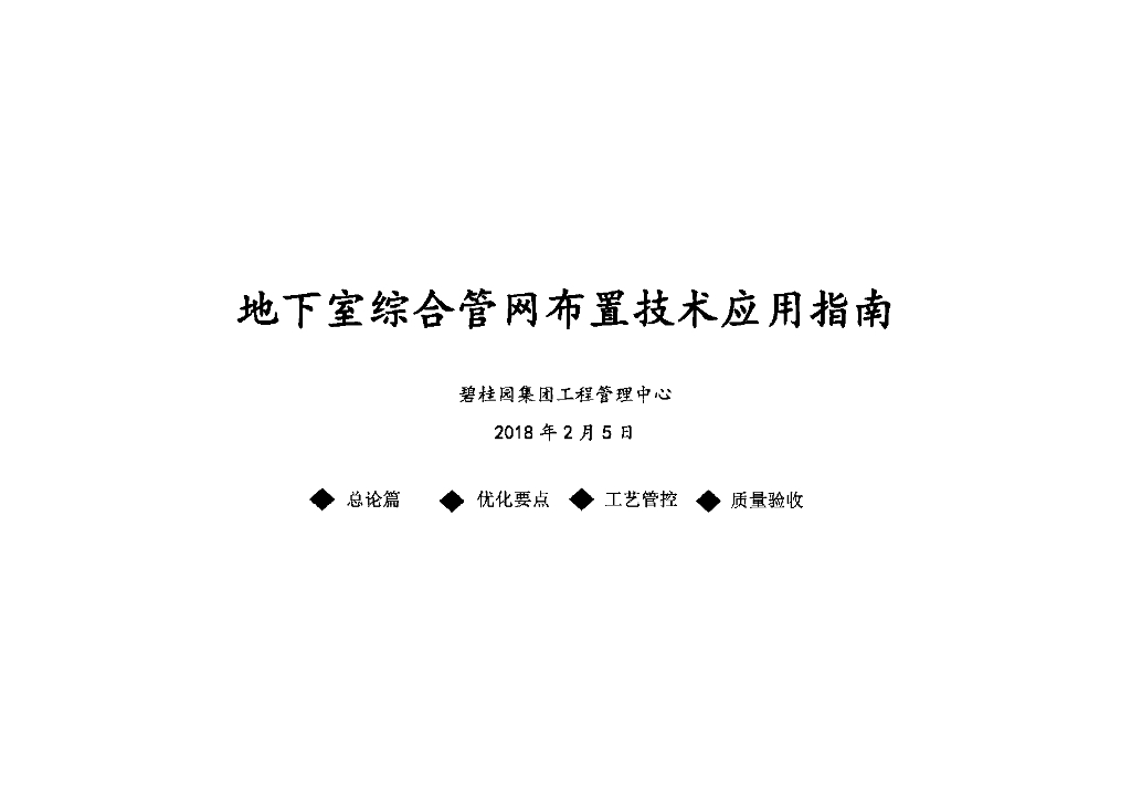 房企地下室综合管网布置技术应用指南