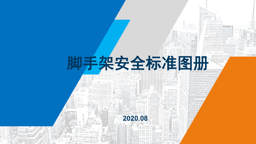 脚手架安全标准图册（PPT格式，91页）
