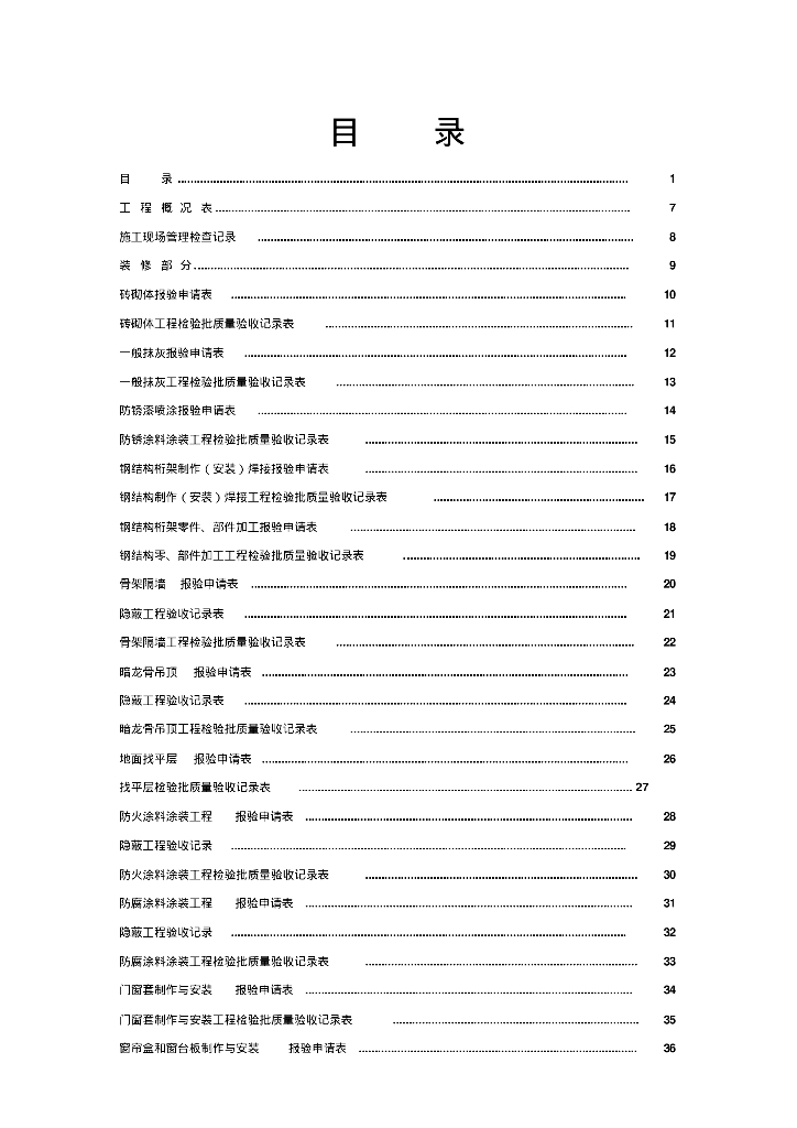 装饰装修工程验收记录表填写范例（212页）