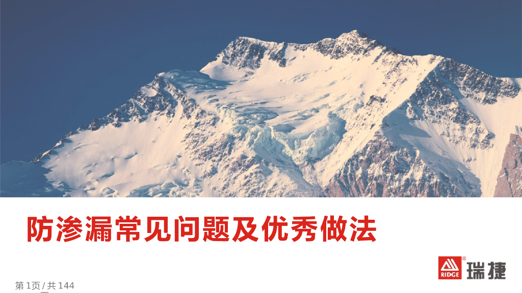 地产工程防渗漏常见问题及优秀做法