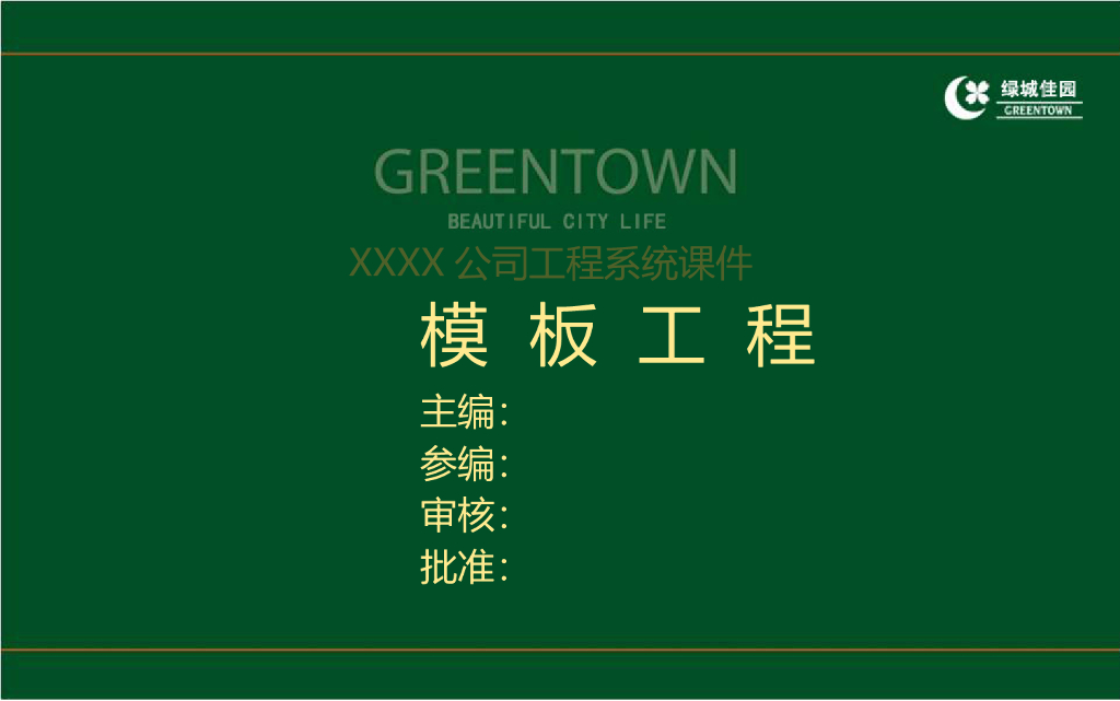 地产模板工程施工质量控制及优秀案例分析