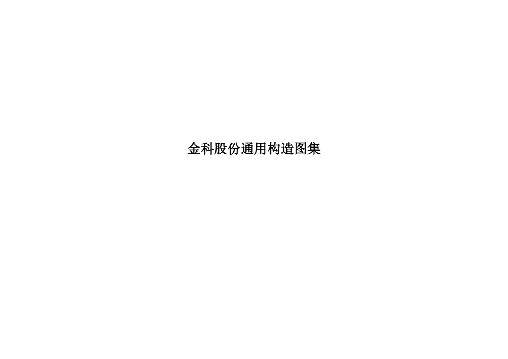 房地产企业细部工程通用构造图集（105页）