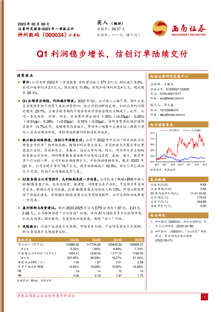 西南证券：神州数码（000034）-Q1利润稳步增长，信创订单陆续交付 海报