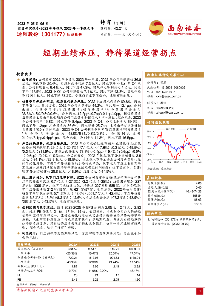 西南证券：迪阿股份（301177）-短期业绩承压，静待渠道经营拐点