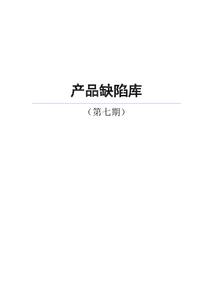 知名地产产品缺陷库（154页）