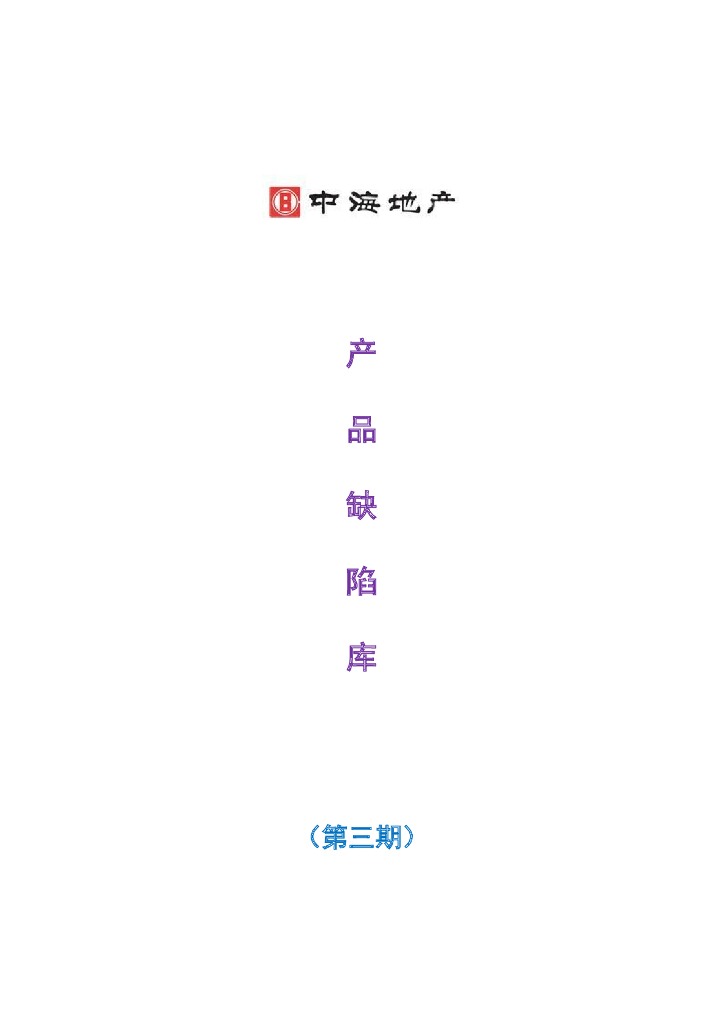 知名地产产品缺陷库（107页）