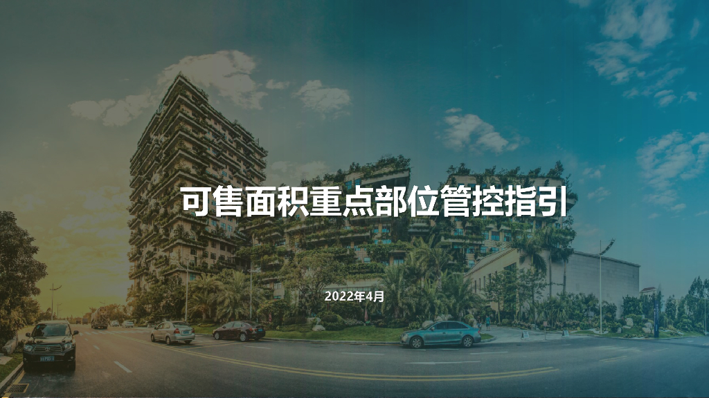 可售面积重点部位管控