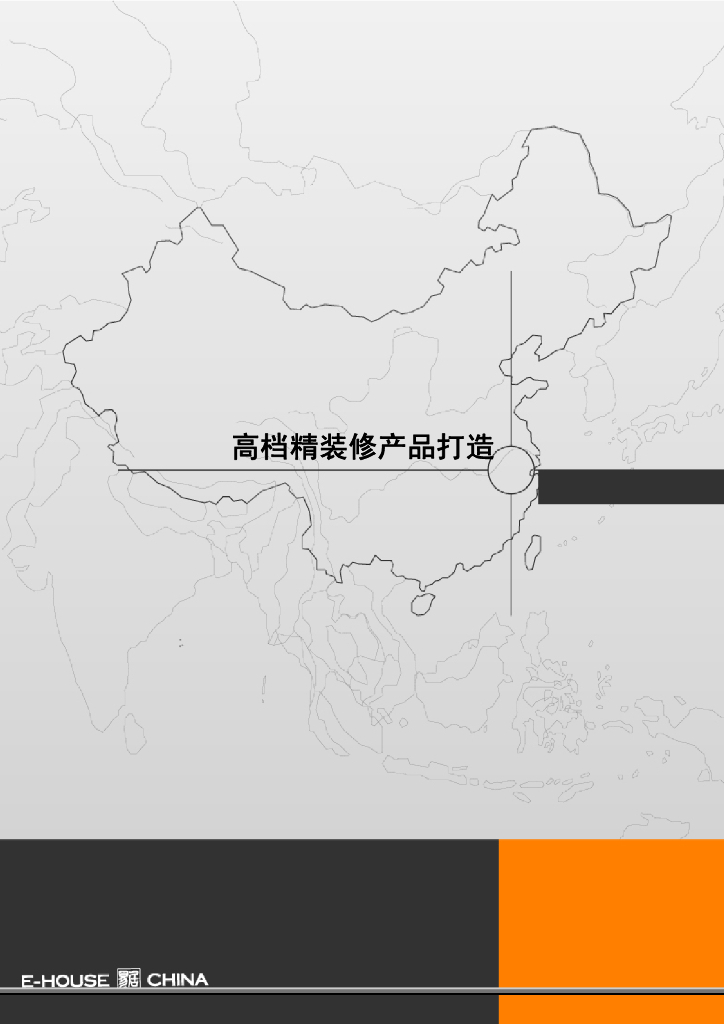 高档精装修产品打造（97页）