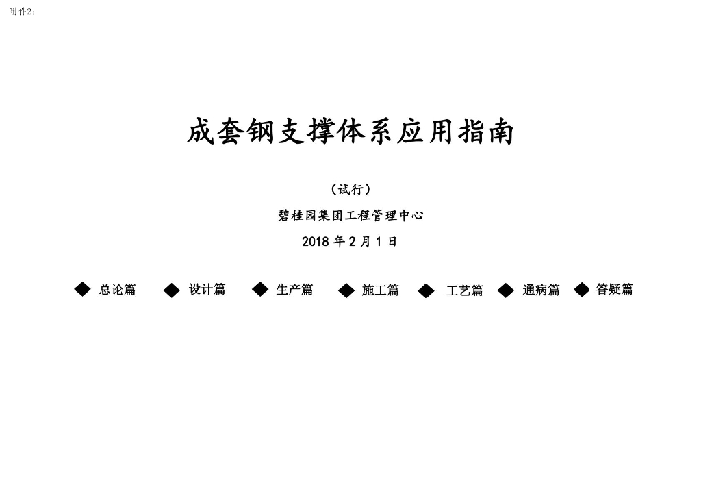 知名地产成套钢支撑体系应用指南（119页）