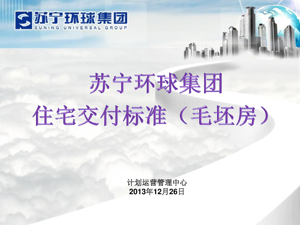 苏宁环球集团住宅交付标准（毛坯房）（图文并茂）