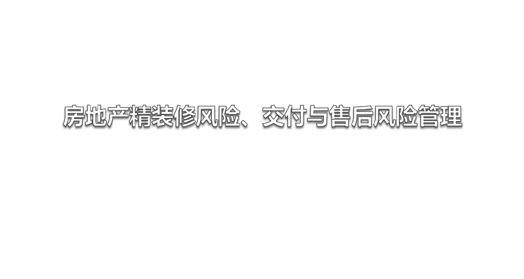 房地产精装修风险、交付与售后风险管理93页
