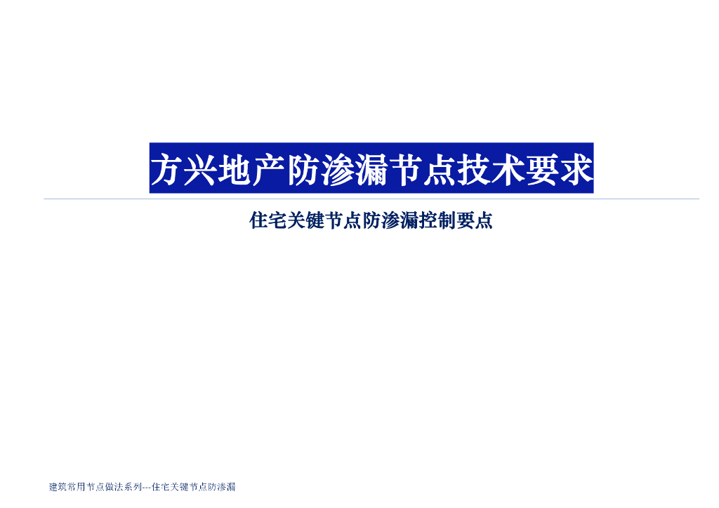 住宅关键节点防渗漏控制要点（112页）
