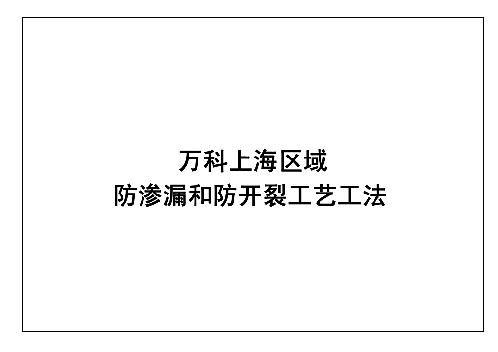 万科地产上海区域防渗漏和防开裂工艺工法（187页）