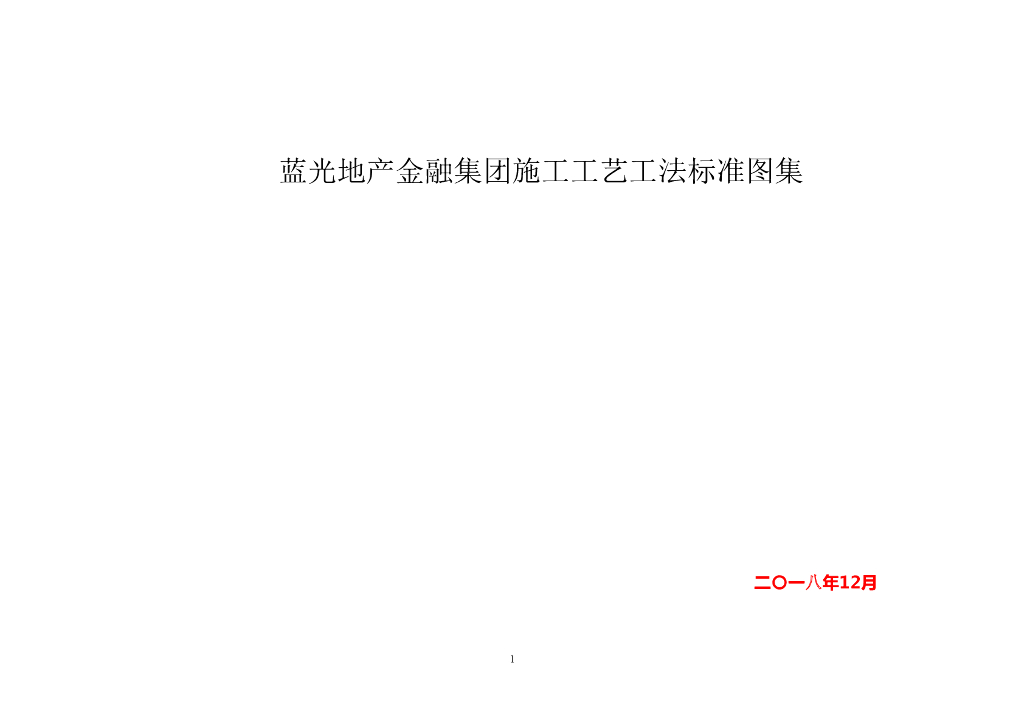 房企施工工艺工法标准图集（图文并茂）