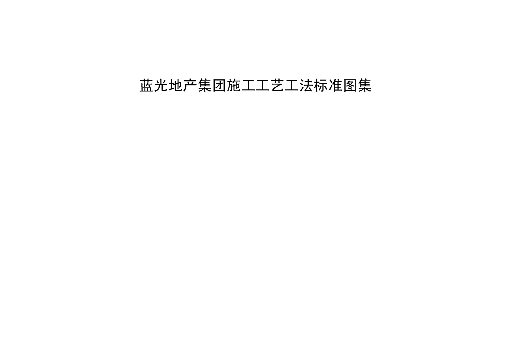 地产集团施工工艺工法标准图集