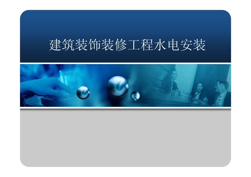 建筑装饰装修工程给水及排水安装（913页）