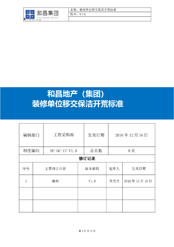 装修单位移交保洁开荒标准