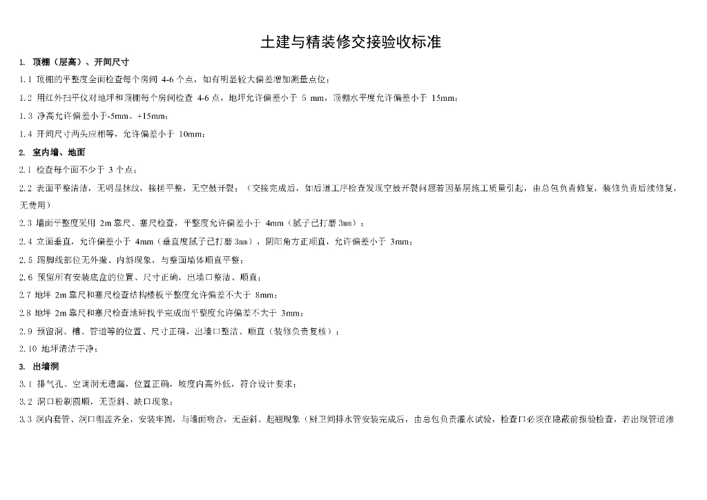 土建与精装修交接验收标准