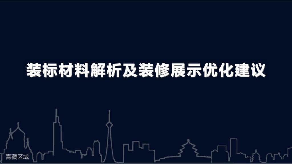 装标材料解析及装修展示优化建议