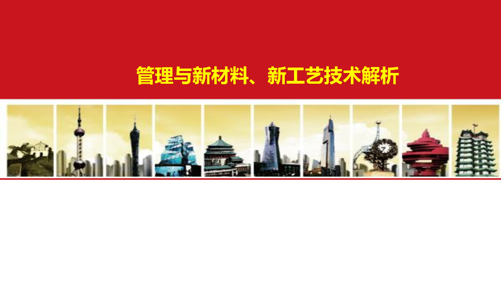 房地产管理与新材料新工艺技术解析(359页)