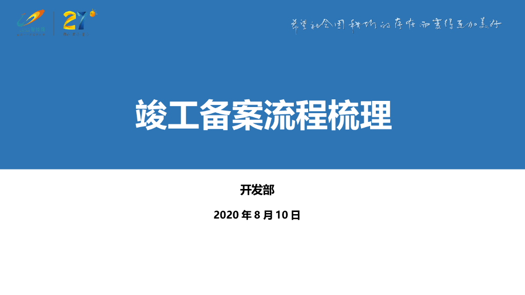 知名地产竣工备案流程梳理（2020年）