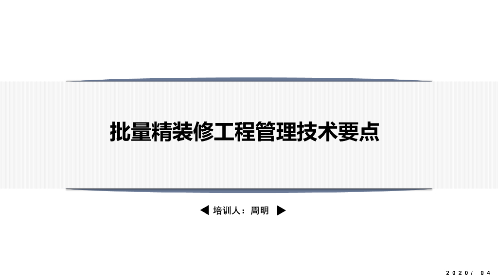 批量精装修工程管理技术要点（191页）