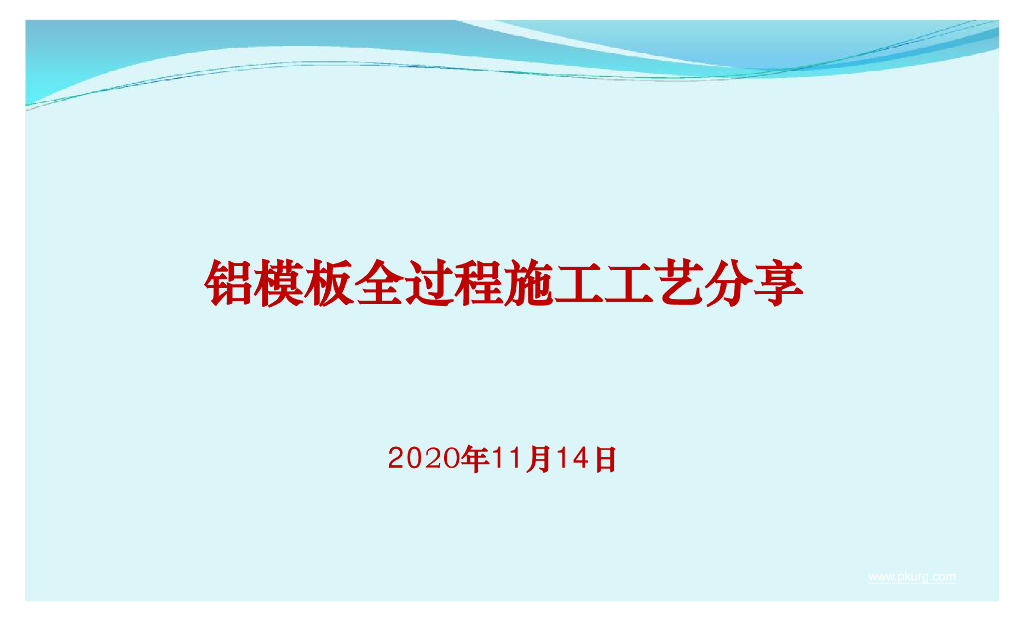 铝模板全过程施工控制要点讲解（图文并茂）