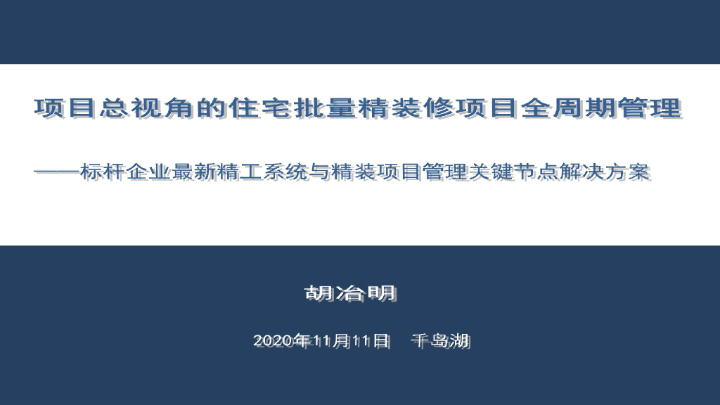 住宅批量精装修项目全周期管理（206页）