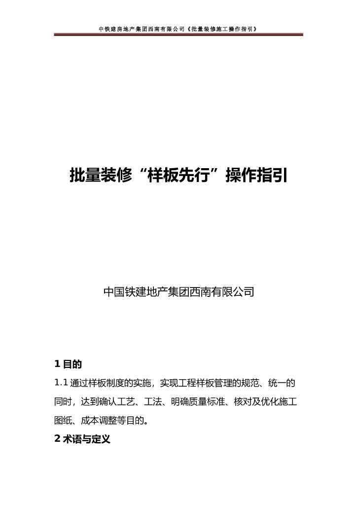 央企地产项目批量装修“样板先行”操作指引