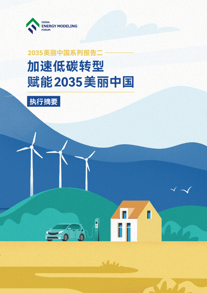 中国能源模型论坛：加速低<em>碳</em>转型，赋能2035美丽中国——执行摘要 海报