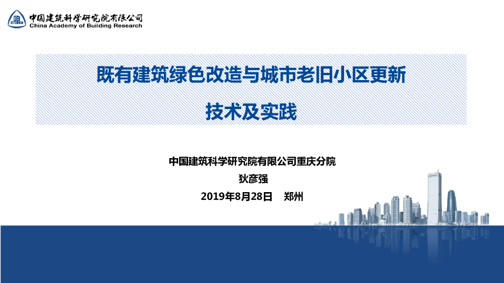 既有建筑绿色改造与城市老旧小区更新技术