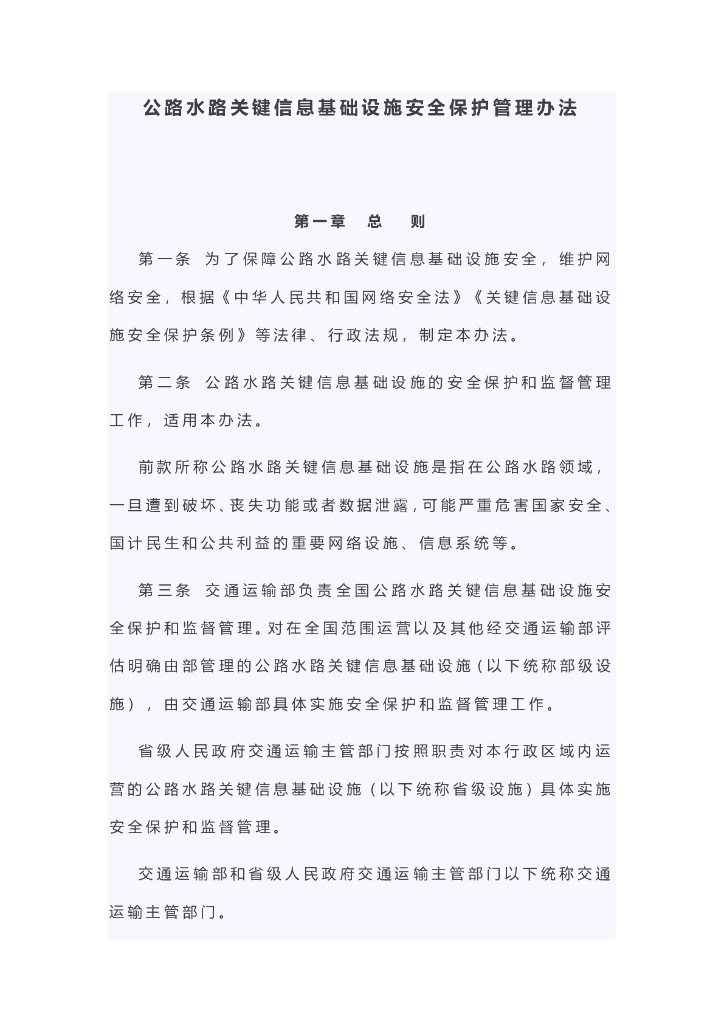 公路水路关键信息基础设施安全保护管理办法