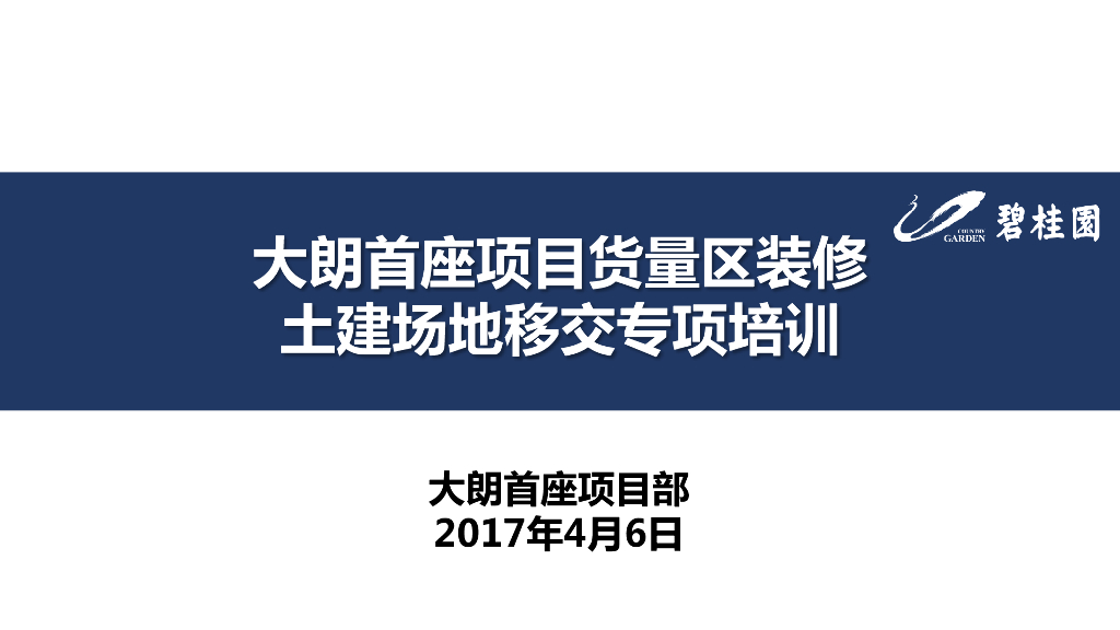 货量区装修土建场地移交专项培训（图文）