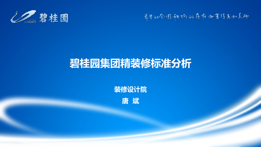 知名地产集团精装修标准分析（PPT）