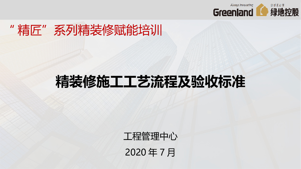 精装修施工工艺流程及验收标准（109页）