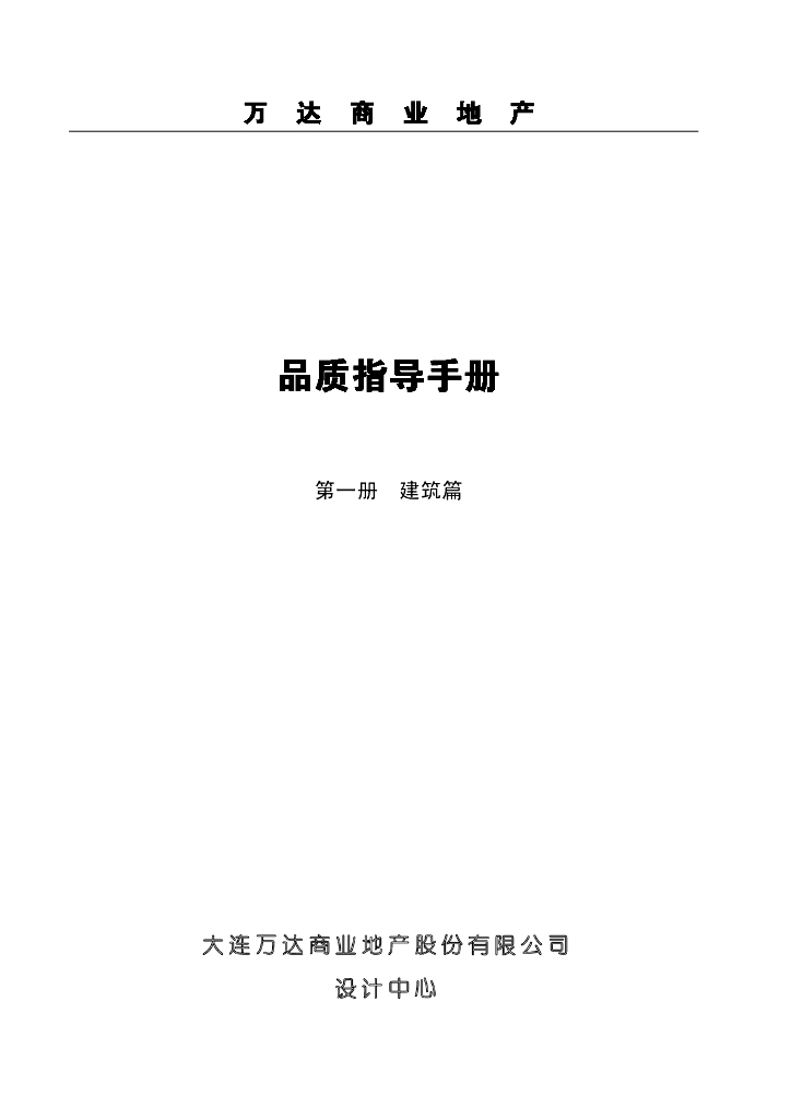 知名商业地产品质指导手册（建筑篇，88页）