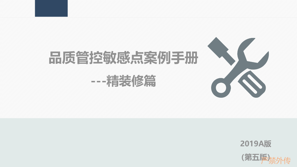 房企品质管控敏感点案例手册（精装修篇）