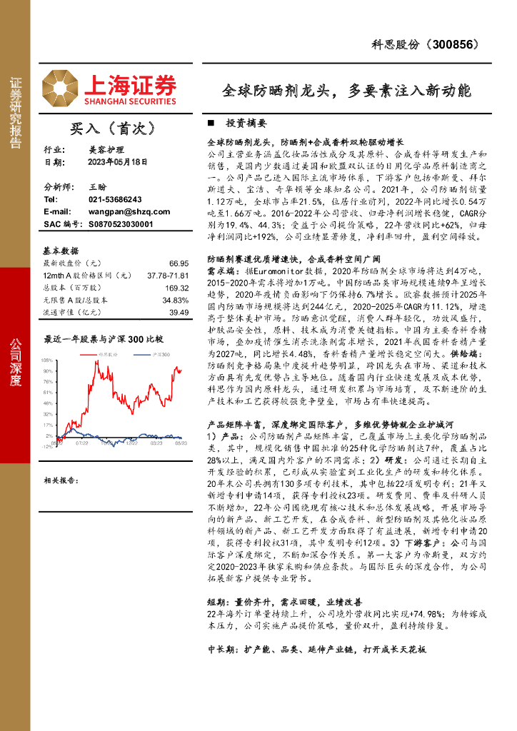 上海证券：科思股份（300856）-全球防晒剂龙头，多要素注入新动能
