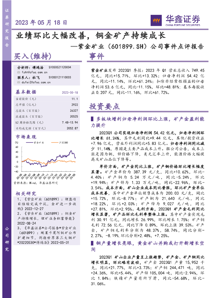 华鑫证券：紫金矿业（601899）-公司事件点评报告：业绩环比大幅改善，铜金矿产持续成长 海报